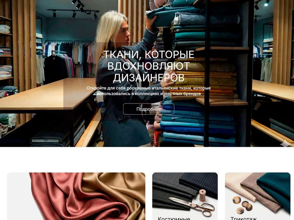 Главная интернет-магазина итальянских тканей Amore Tessuti на решении Skyshop
