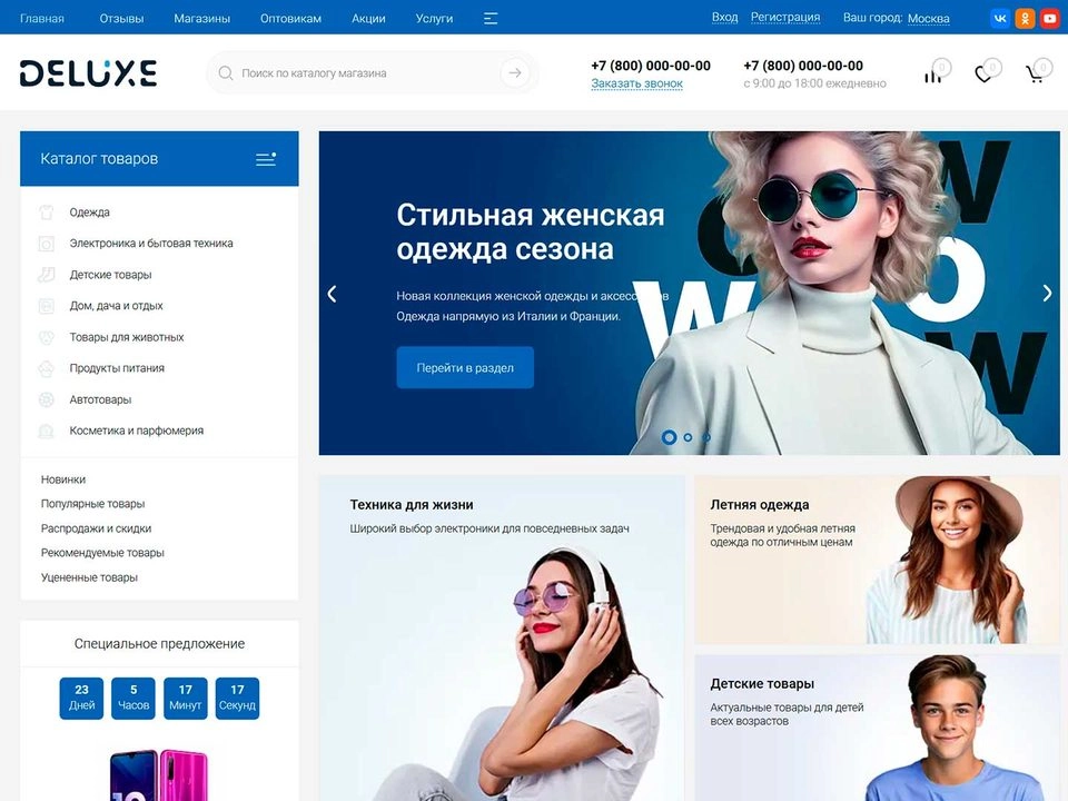 Главная демо-версии интернет-магазина DELUXE на 1С-Битрикс