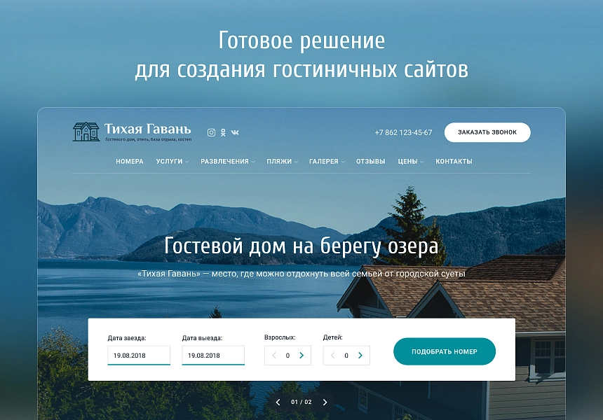 Купить Отель 2.0 с бронированием - сайт отеля, гостиницы, базы отдыха
