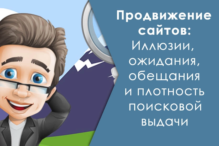 Продвижение сайтов: Иллюзии, ожидания, обещания и плотность поисковой выдачи.