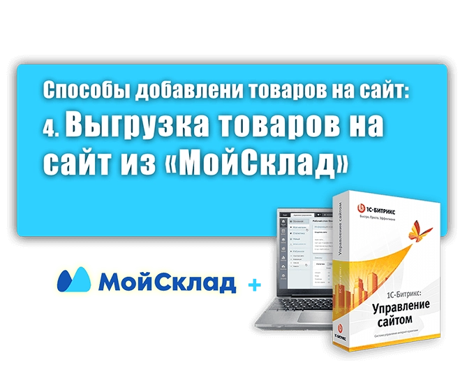 4. Способы добавления товаров на сайт: Импорт из сервиса МойСклад