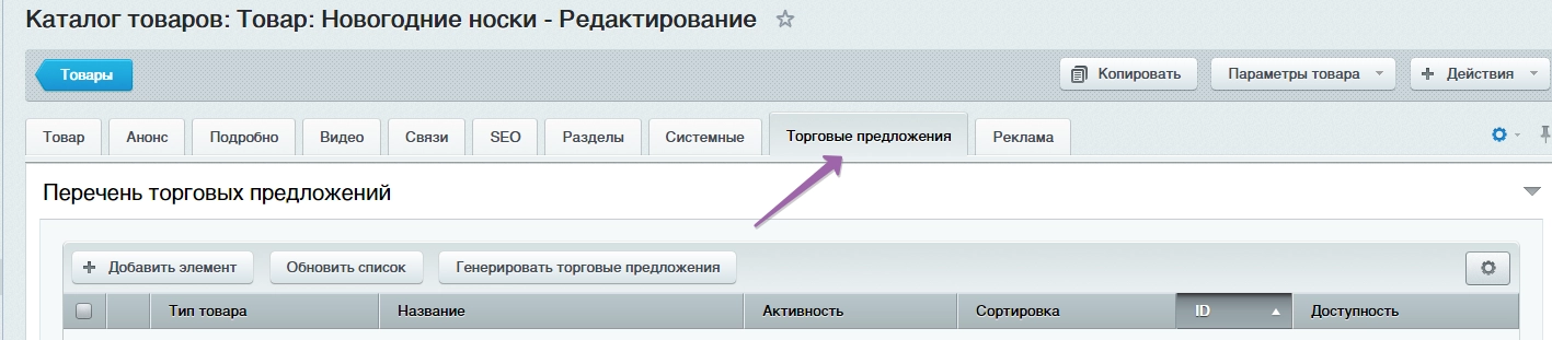 Как добавить торговые предложения в интернет магазин 1с-Битрикс