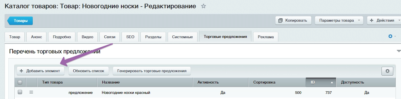 Как добавить торговые предложения в интернет магазин 1с-Битрикс