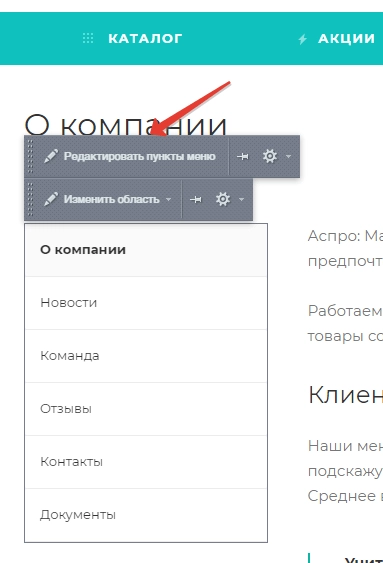 Как настроить основное меню на сайте 1с-Битрикс