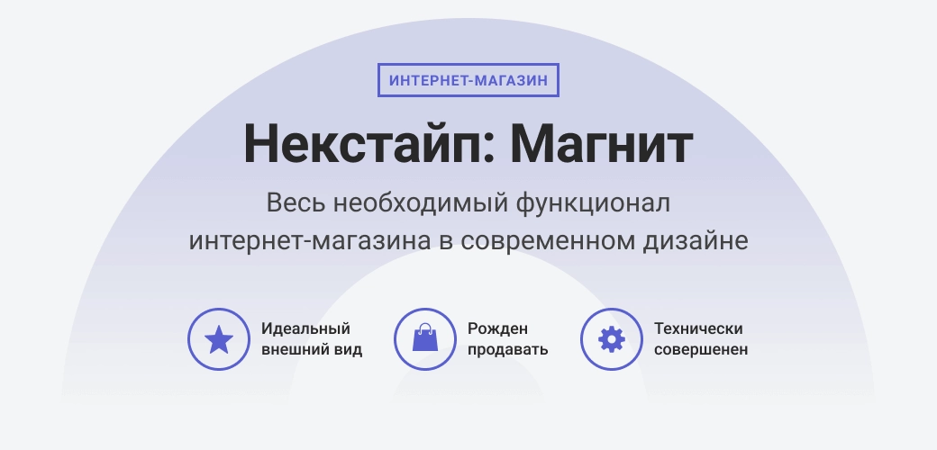 некстайп магнит: готовый интернет магазин на 1с-Битрикс