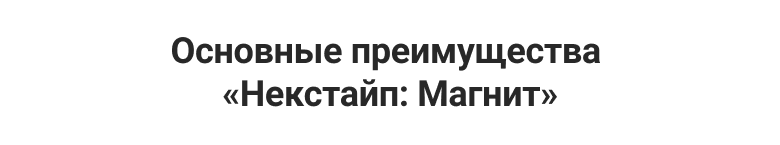 некстайп магнит: готовый интернет магазин на 1с-Битрикс