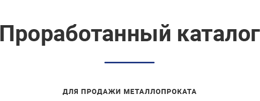Аспро: Металл - готовый сайт на 1с-Битрикс