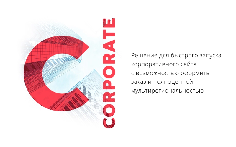 Некстайп: Корпорация - готовый корпоративный сайт на 1с-Битрикс
