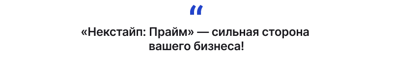 Некстайп: Прайм - готовый сайт для бизнеса на 1с-Битрикс
