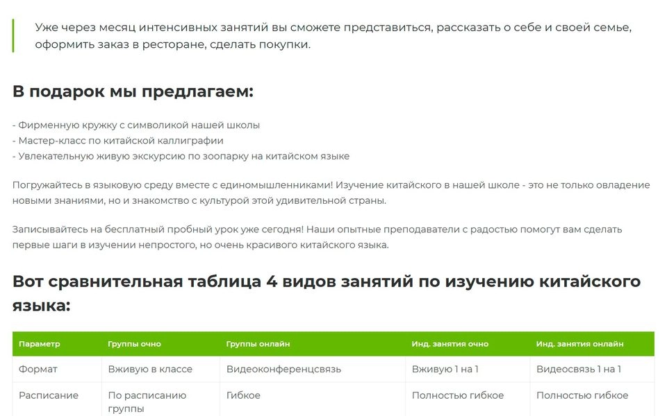 Страница услуги школы китайского языка: цитата, подзаголовки, список и таблица сравнения