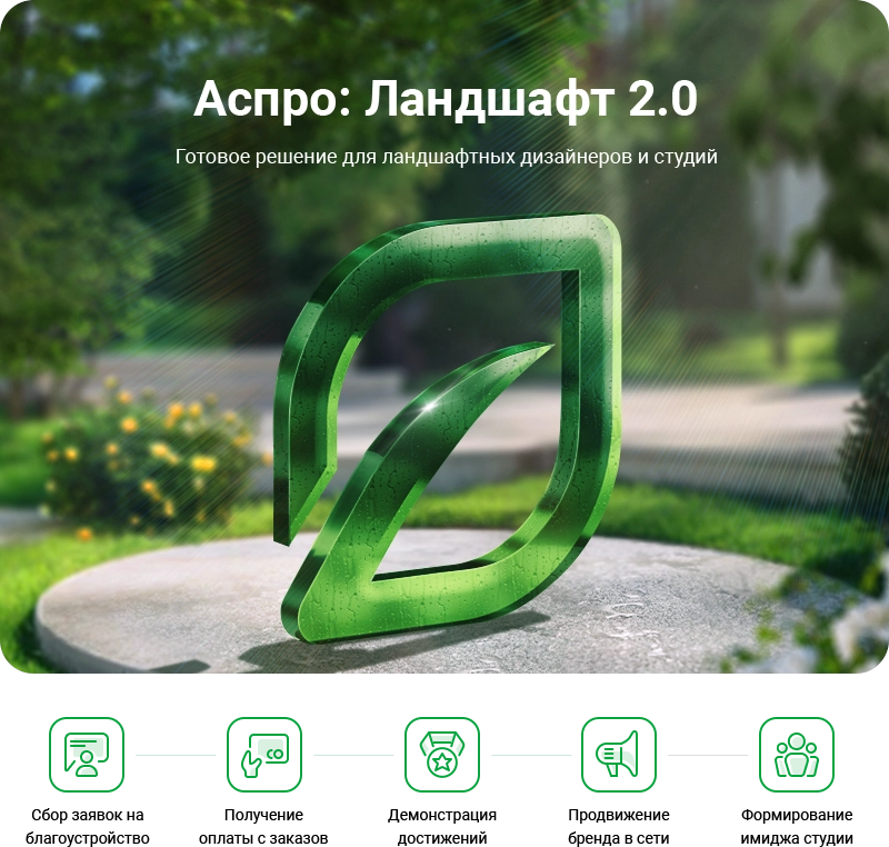 купить готовый сайт Аспро: Ландшафт 2.0 - сайт для студий ландшафтного дизайна Аспро: Ландшафт 2.0 - сайт для студий ландшафтного дизайна