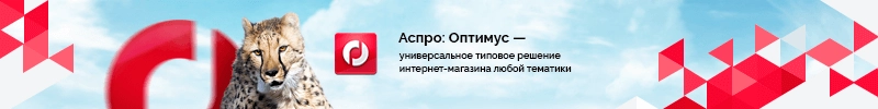 Аспро: Оптимус Аспро: Оптимус