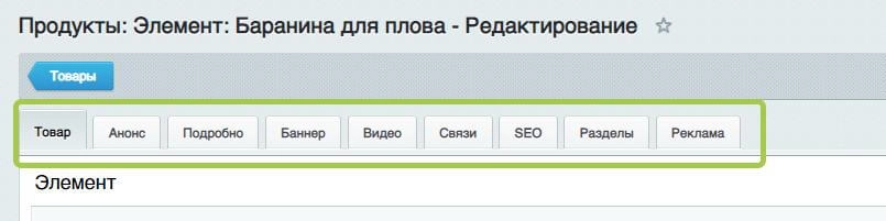 как настроить карточку товара в админке Битрикс