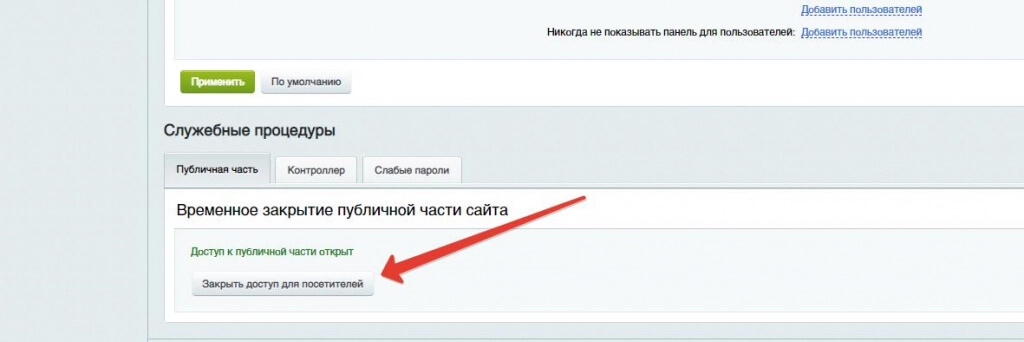 Как закрыть сайт от посетителей 2.jpg