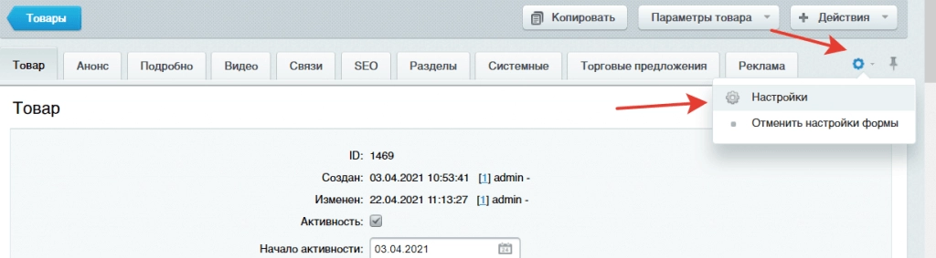 Как отключить ненужные свойства товара в интернет магазине на Битрикс