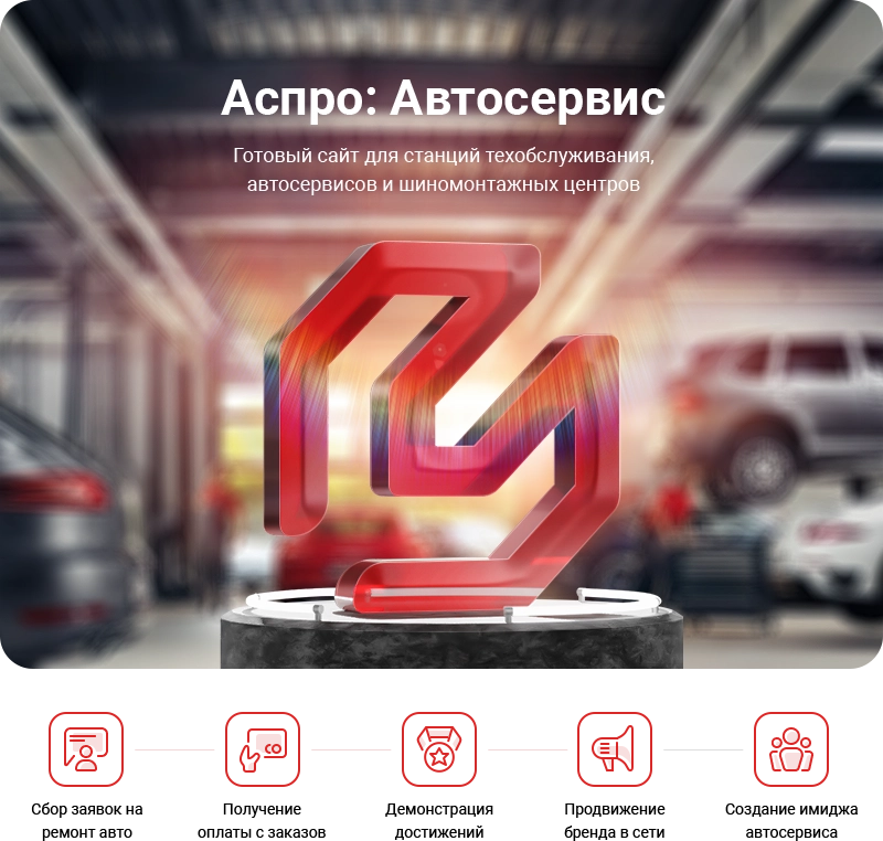Аспро: Автосервис - готовый сайт для автомастерских и шиномонтажей